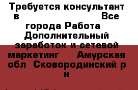 Требуется консультант в Oriflame Cosmetics  - Все города Работа » Дополнительный заработок и сетевой маркетинг   . Амурская обл.,Сковородинский р-н